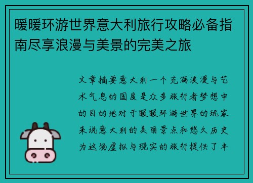 暖暖环游世界意大利旅行攻略必备指南尽享浪漫与美景的完美之旅