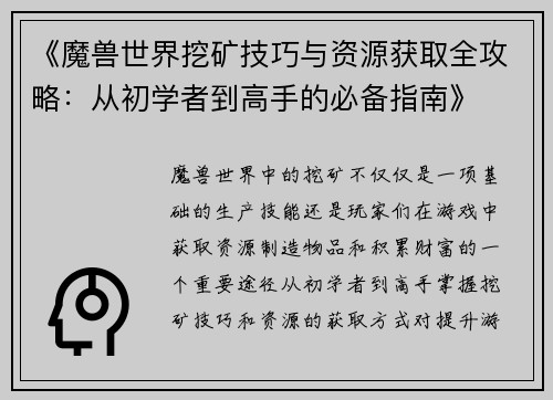 《魔兽世界挖矿技巧与资源获取全攻略：从初学者到高手的必备指南》