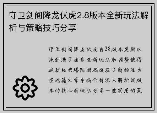 守卫剑阁降龙伏虎2.8版本全新玩法解析与策略技巧分享