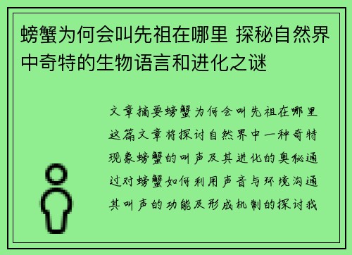 螃蟹为何会叫先祖在哪里 探秘自然界中奇特的生物语言和进化之谜