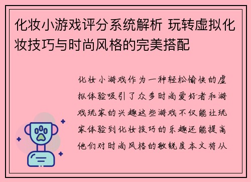 化妆小游戏评分系统解析 玩转虚拟化妆技巧与时尚风格的完美搭配