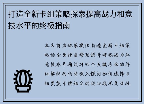 打造全新卡组策略探索提高战力和竞技水平的终极指南