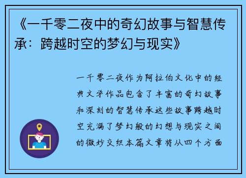 《一千零二夜中的奇幻故事与智慧传承：跨越时空的梦幻与现实》