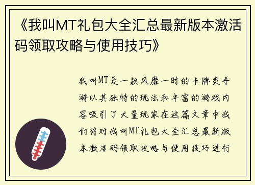 《我叫MT礼包大全汇总最新版本激活码领取攻略与使用技巧》