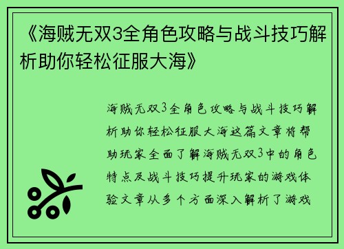 《海贼无双3全角色攻略与战斗技巧解析助你轻松征服大海》