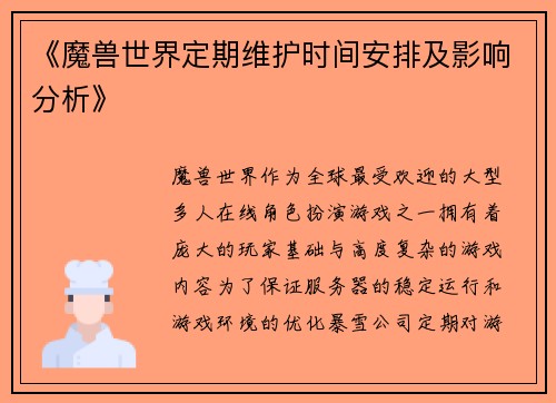 《魔兽世界定期维护时间安排及影响分析》