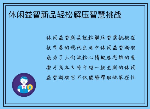 休闲益智新品轻松解压智慧挑战