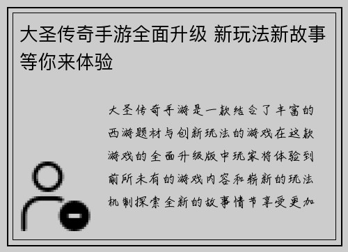 大圣传奇手游全面升级 新玩法新故事等你来体验
