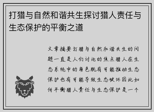 打猎与自然和谐共生探讨猎人责任与生态保护的平衡之道