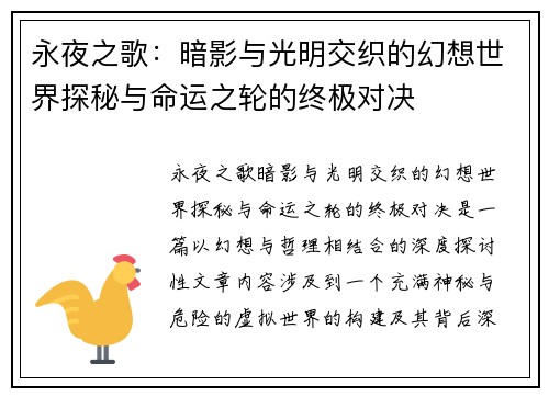 永夜之歌：暗影与光明交织的幻想世界探秘与命运之轮的终极对决
