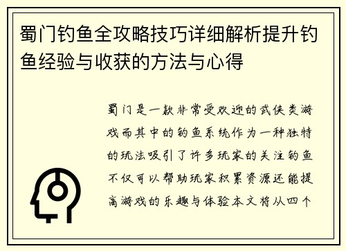 蜀门钓鱼全攻略技巧详细解析提升钓鱼经验与收获的方法与心得