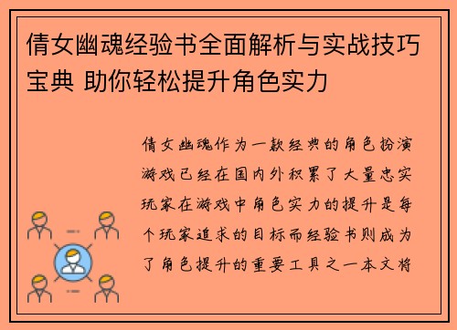 倩女幽魂经验书全面解析与实战技巧宝典 助你轻松提升角色实力 倩女幽魂经验书全面解析与实战技巧宝典 助你轻松提升角色实力