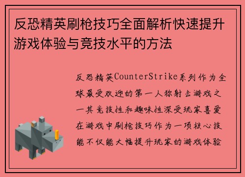 反恐精英刷枪技巧全面解析快速提升游戏体验与竞技水平的方法