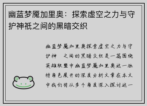 幽蓝梦魇加里奥：探索虚空之力与守护神祇之间的黑暗交织