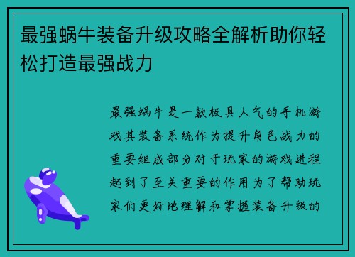 最强蜗牛装备升级攻略全解析助你轻松打造最强战力