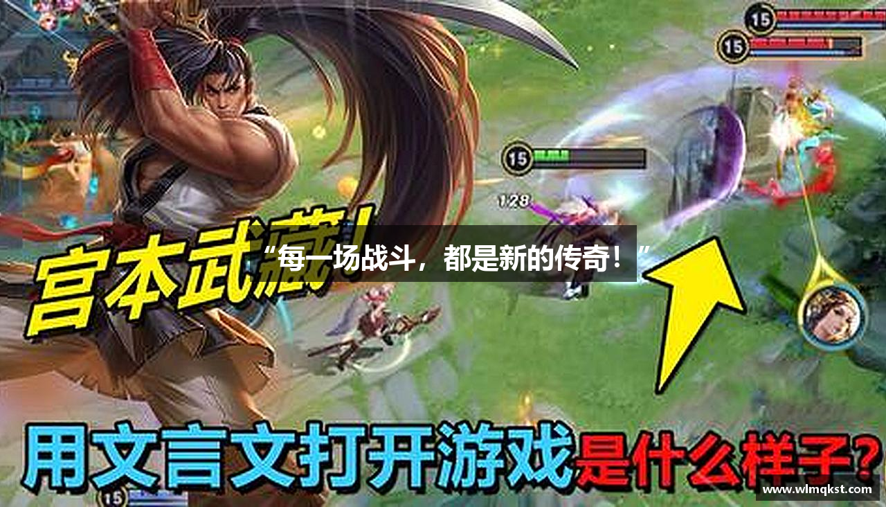 “每一场战斗，都是新的传奇！”